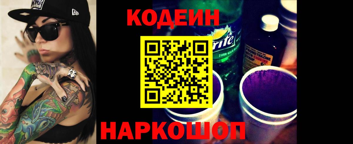 Кодеин напиток Lean (лин)  Вход с VPN  Кодеин Purple Drank  Краснознаменск 
