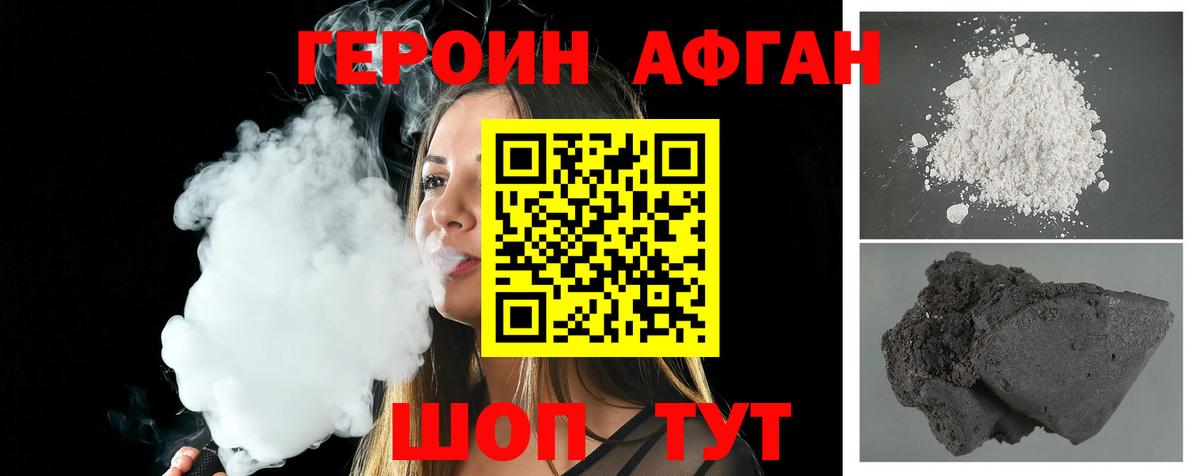 ГЕРОИН Афган Краснознаменск